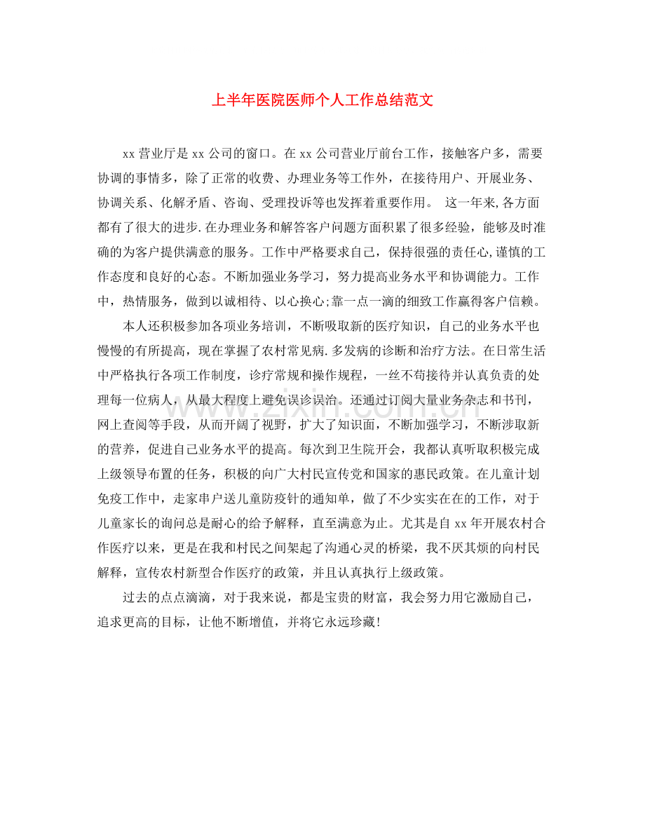 上半年医院医师个人工作总结范文.docx_第1页