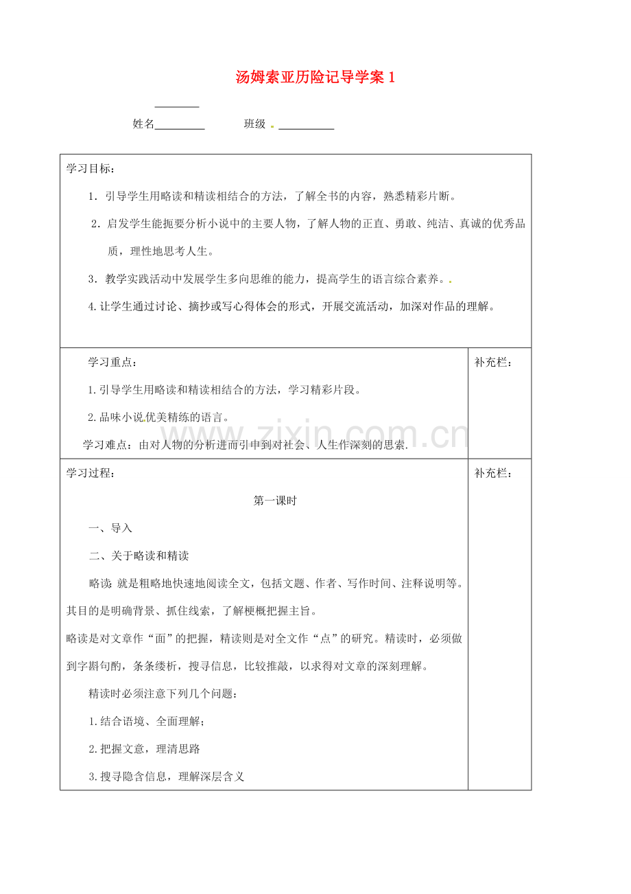 江苏省泰州市永安初级中学七年级语文上册 第二单元 汤姆索亚历险记导学案（无答案）1 苏教版.doc_第1页