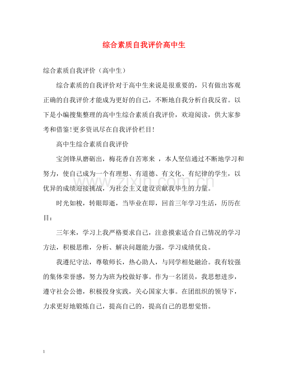 综合素质自我评价高中生.docx_第1页