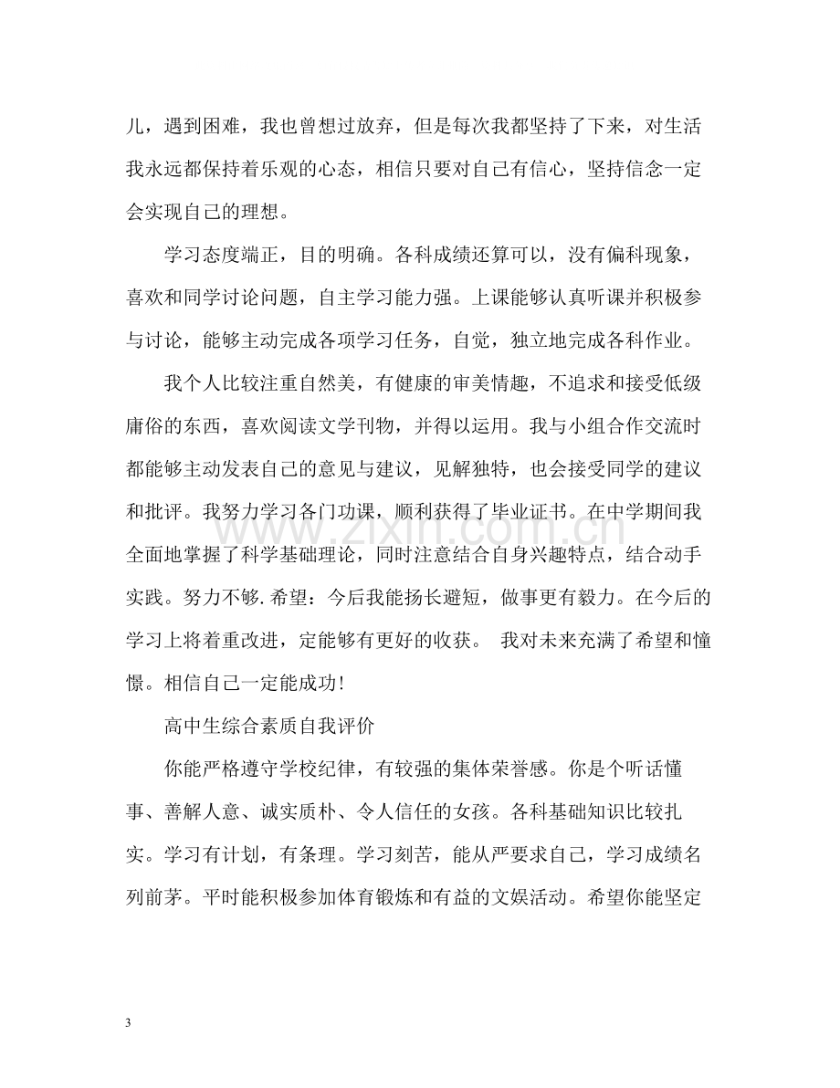 综合素质自我评价高中生.docx_第3页