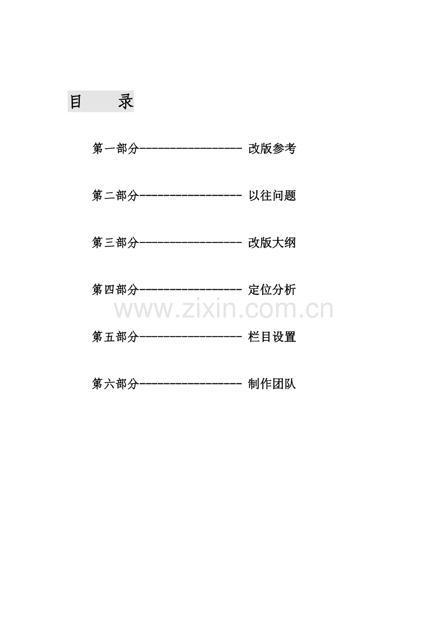 《浙江经济》杂志栏目改版策划 完整.doc_第2页