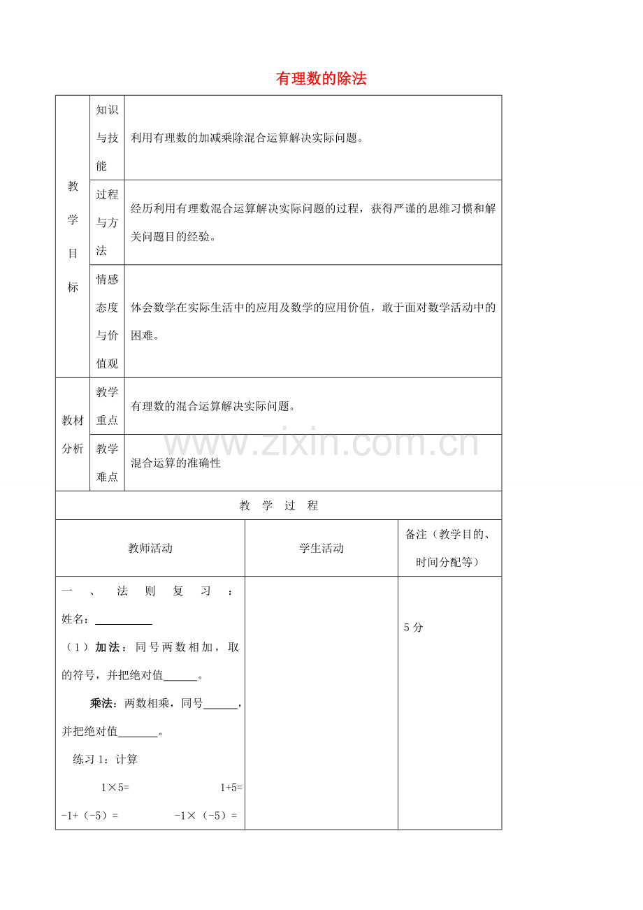 江苏省无锡市七年级数学上册 1.4.2 有理数的除法教案3 新人教版.doc_第1页