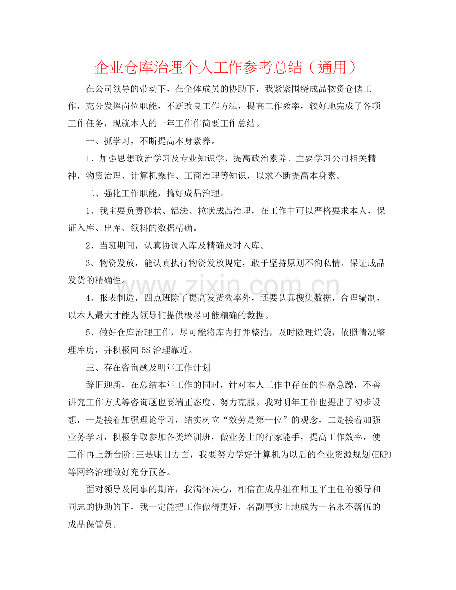 企业仓库管理个人工作参考总结（通用）.docx_第1页