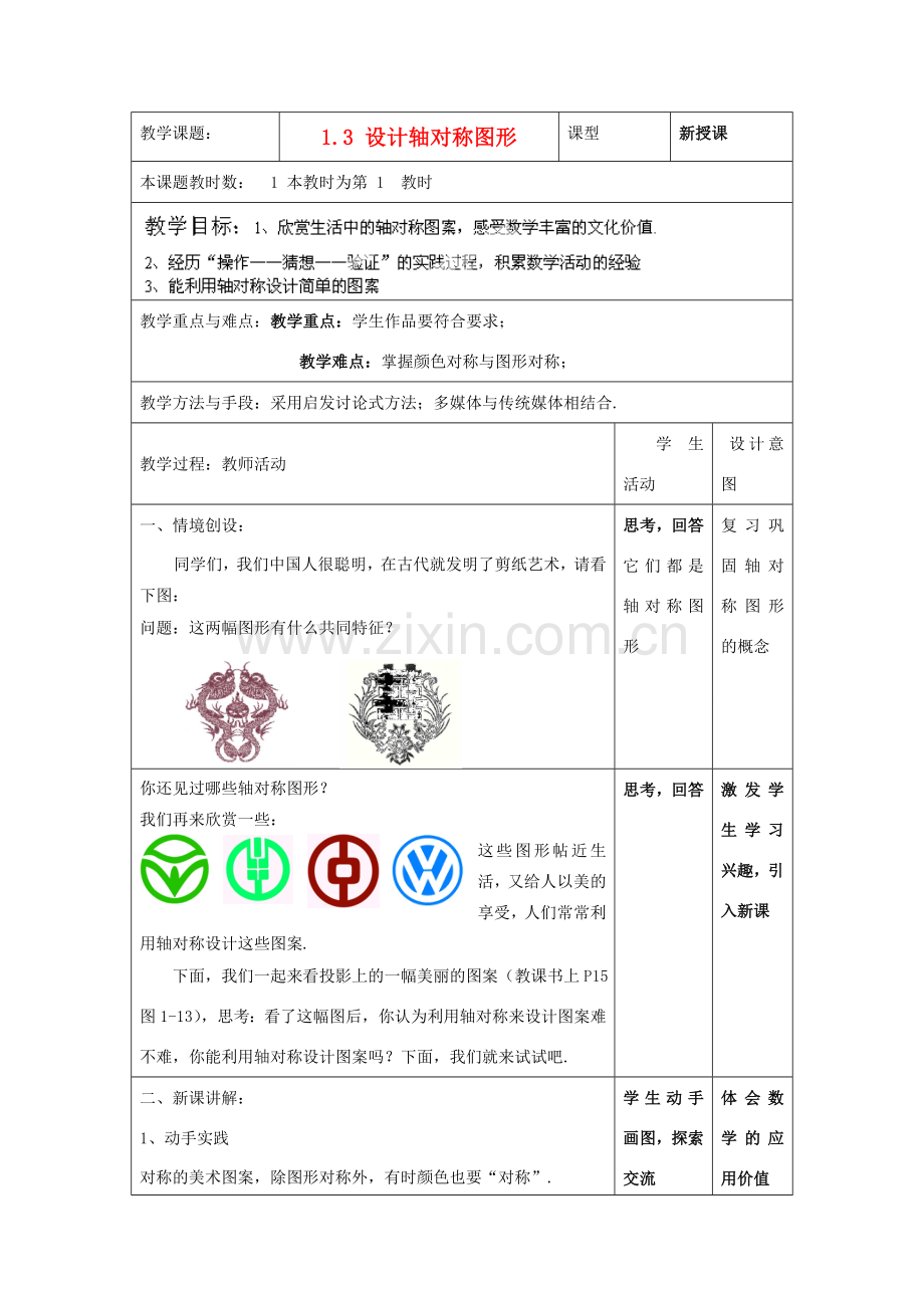 江苏省昆山市锦溪中学八年级数学上册 设计轴对称图形教案 （新版）苏科版.doc_第1页