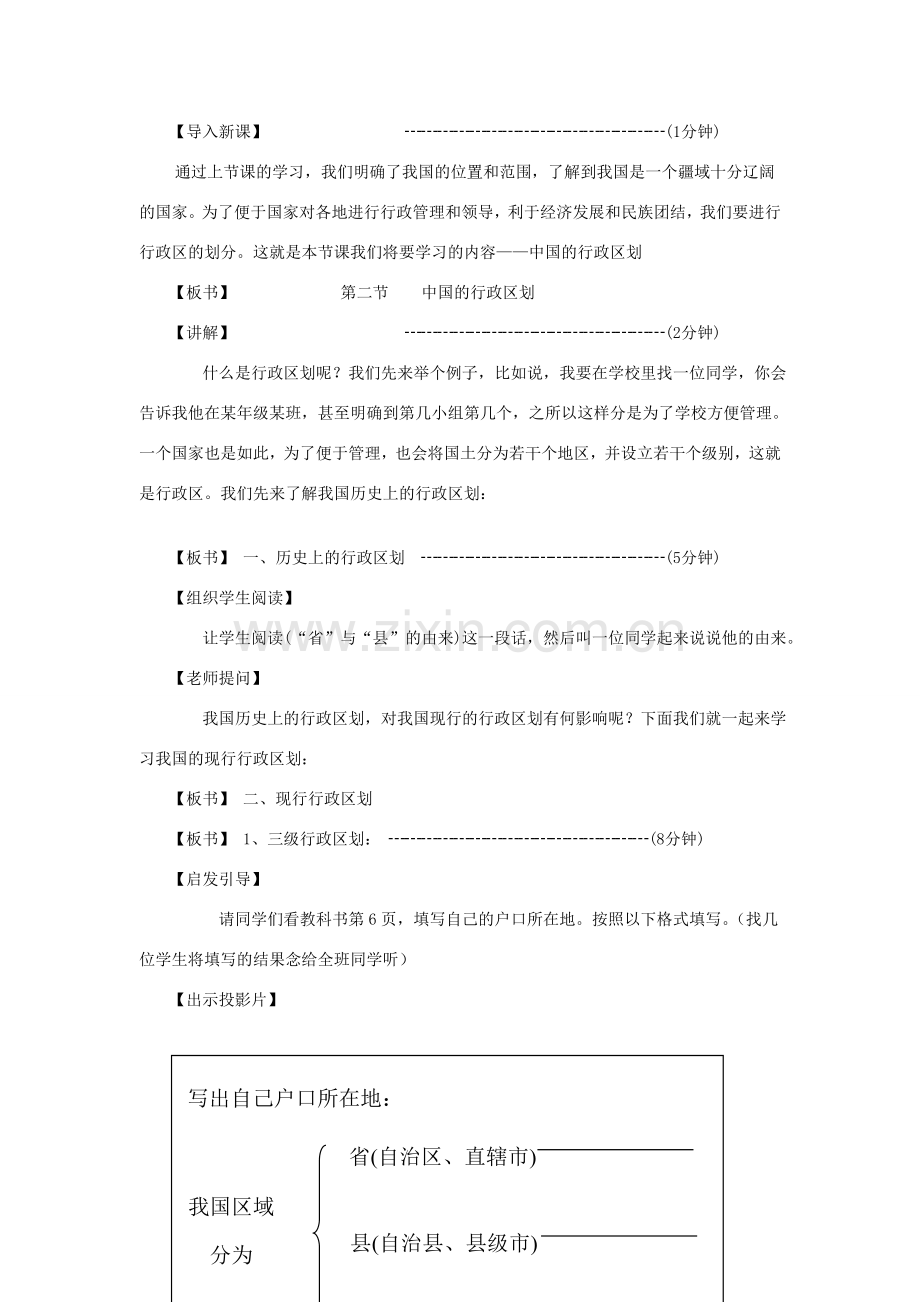 八年级地理上册 第二节《中国的行政区划》教案1 湘教版.doc_第3页