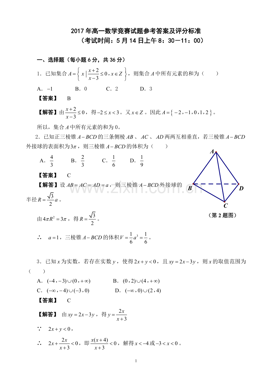 2017年高一数学竞赛试题参考答案及评分标准.doc_第1页