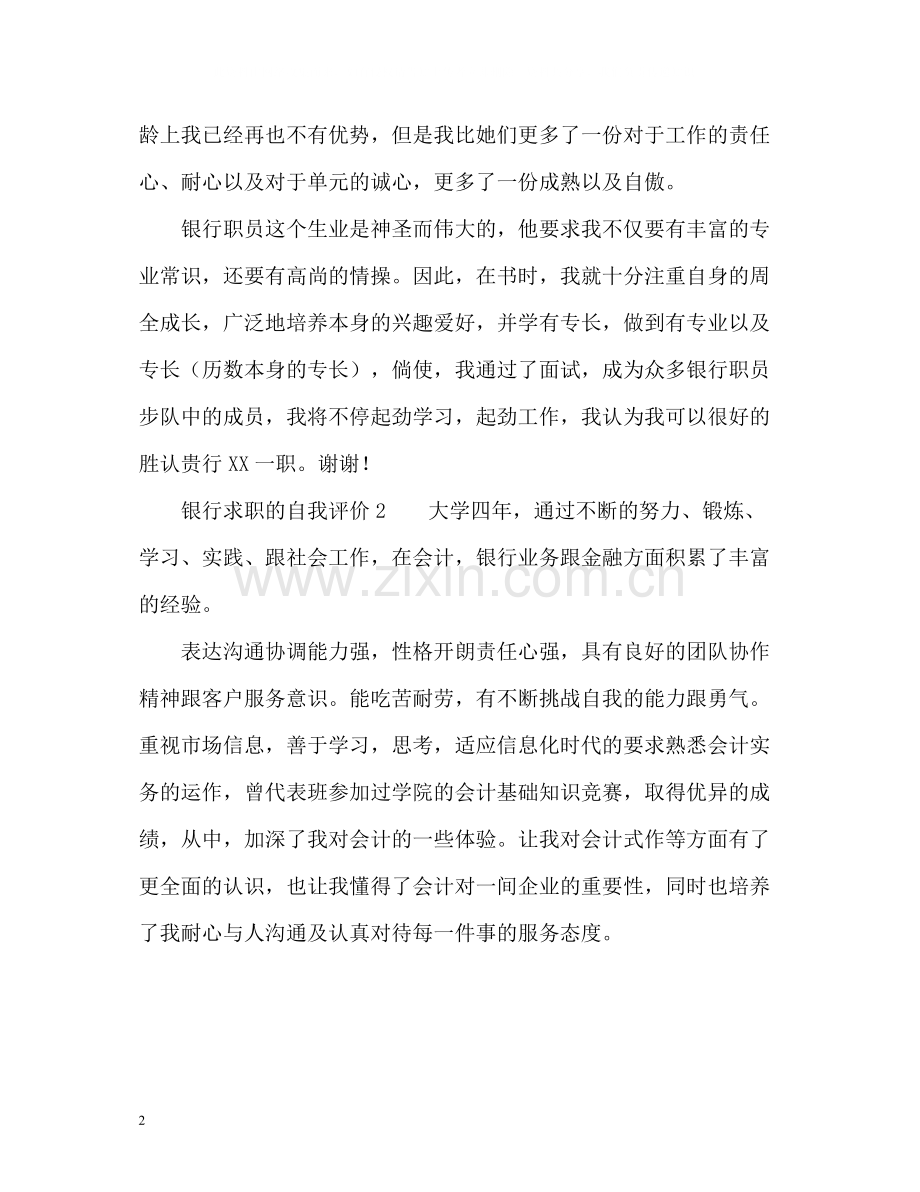 银行求职的自我评价.docx_第2页