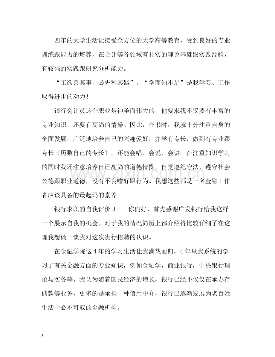 银行求职的自我评价.docx_第3页