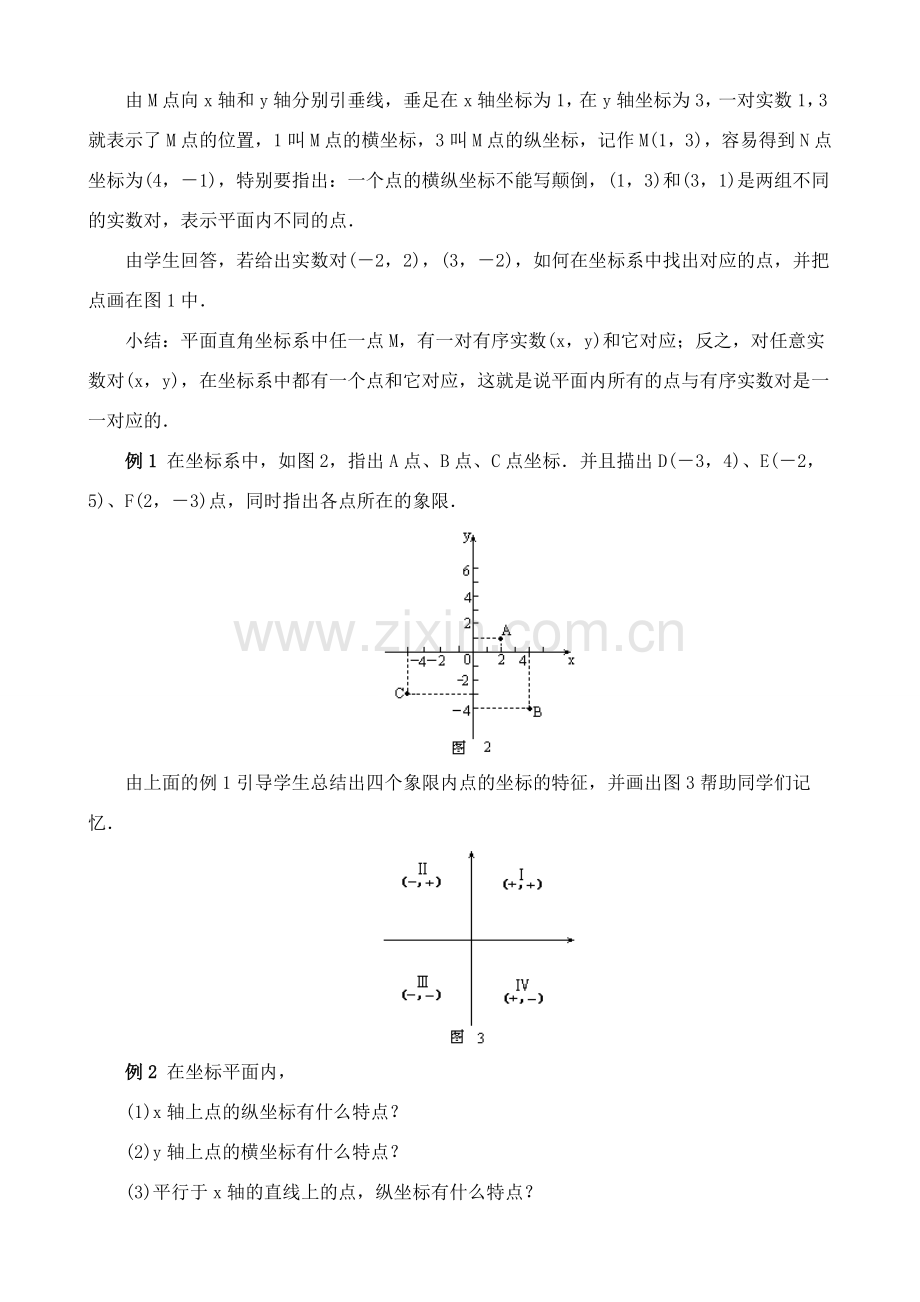 八年级数学上册平面直角坐标系1湘教版.doc_第2页