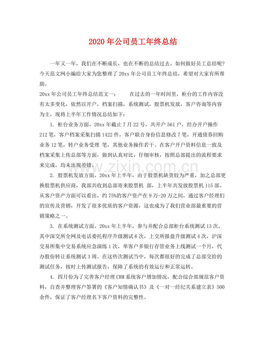 2020年公司员工年终总结 .docx_第1页