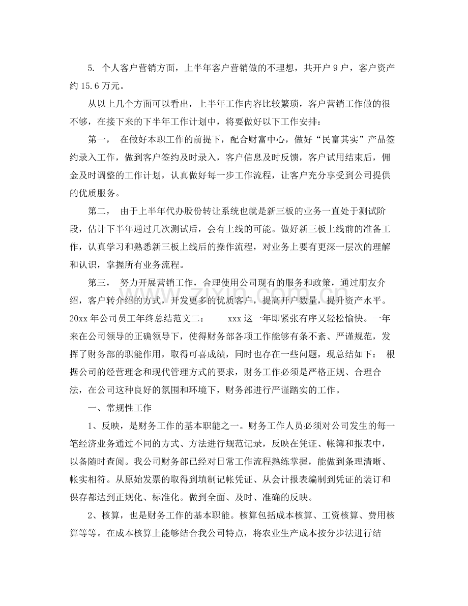 2020年公司员工年终总结 .docx_第2页