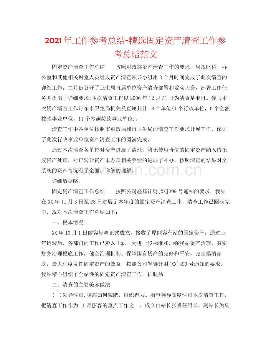 2021年工作参考总结固定资产清查工作参考总结范文.docx_第1页