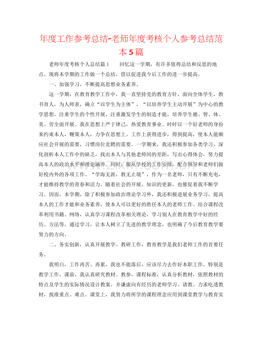 2021年度工作参考总结教师年度考核个人参考总结范本5篇.docx_第1页