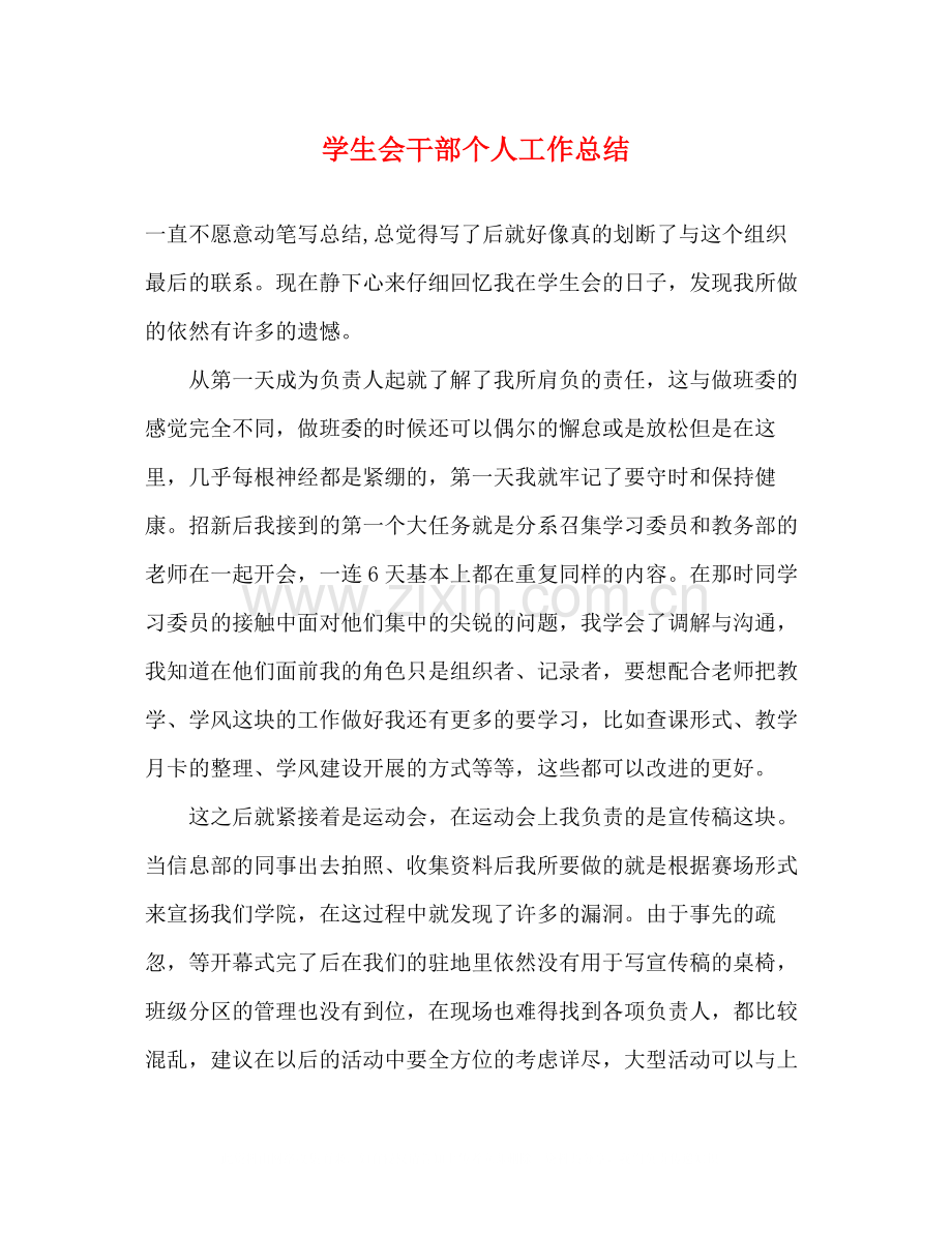 学生会干部个人工作总结2).docx_第1页