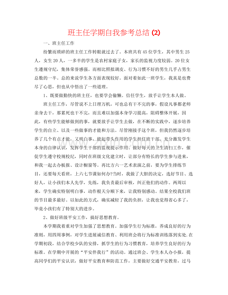 班主任学期自我参考总结2).docx_第1页