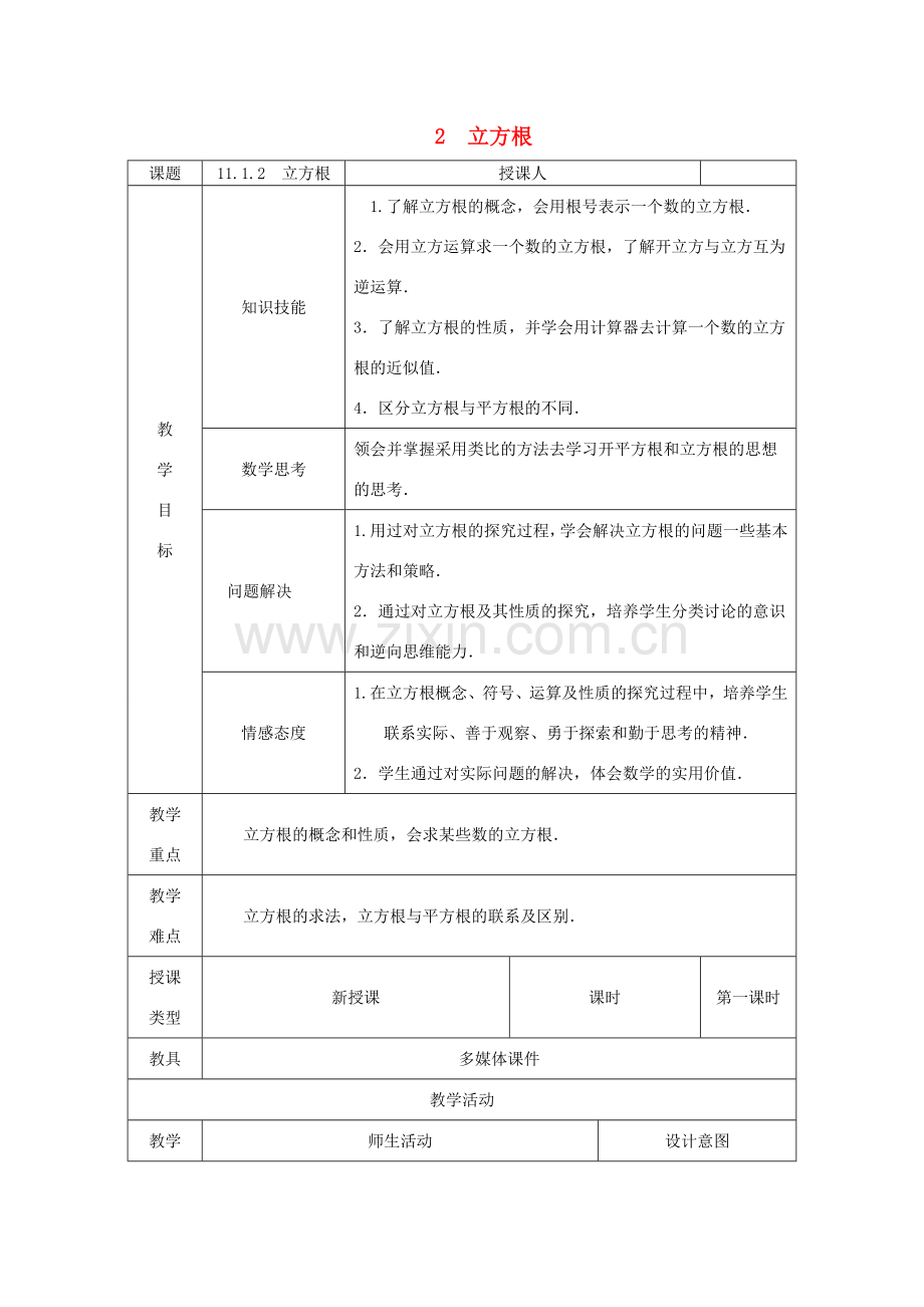 八年级数学上册 第11章 数的开方 11.1 平方根与立方根 2 立方根教案1 （新版）华东师大版-（新版）华东师大版初中八年级上册数学教案.doc_第1页