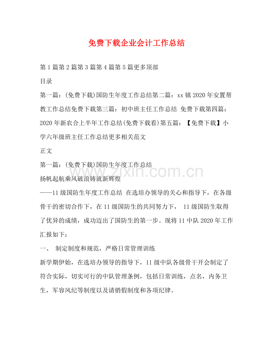 免费下载企业会计工作总结.docx_第1页