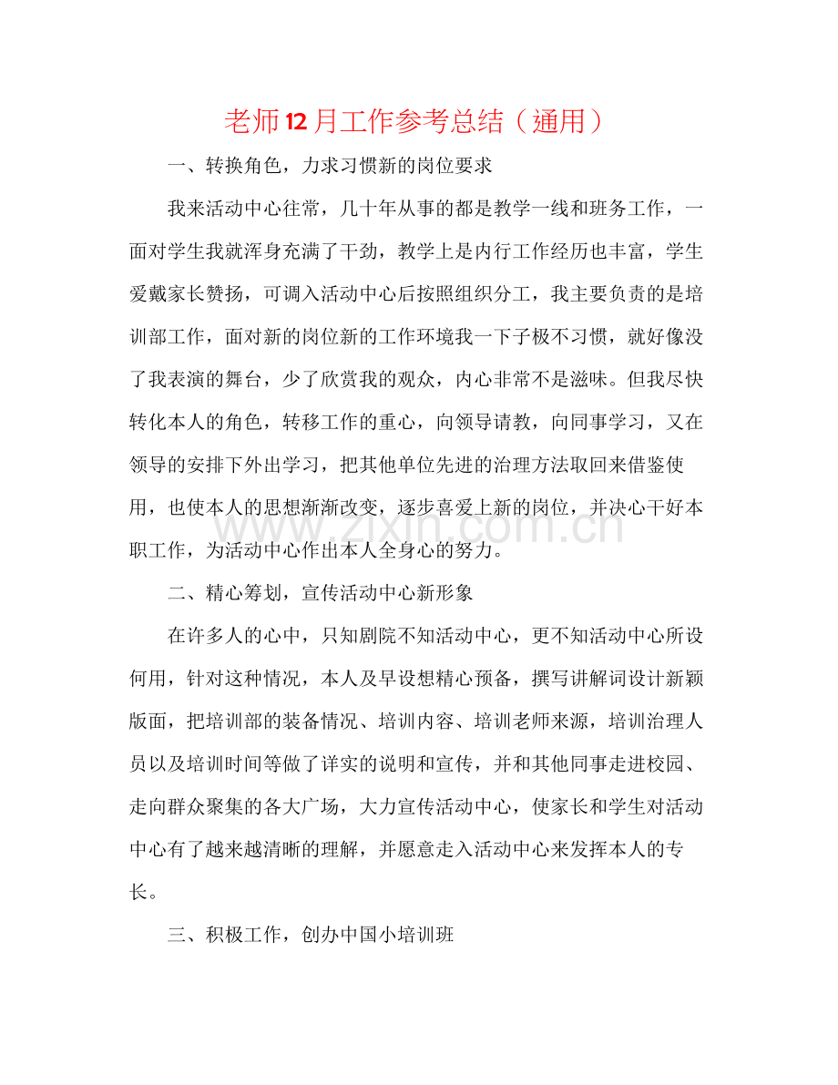 教师12月工作参考总结（通用）.docx_第1页