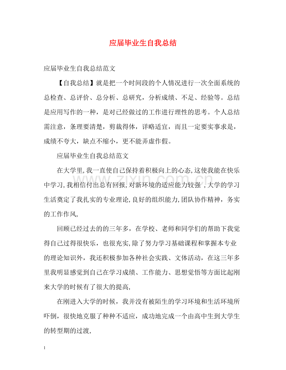 应届毕业生自我总结2.docx_第1页