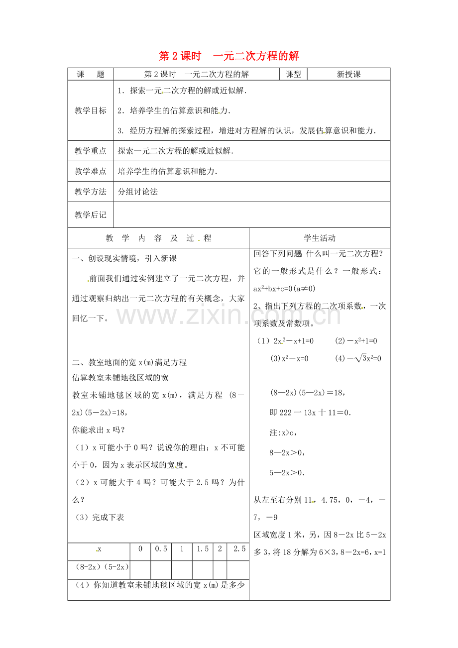 秋九年级数学上册 第二章 一元二次方程1 认识一元二次方程第2课时 一元二次方程的解教案（新版）北师大版-（新版）北师大版初中九年级上册数学教案.doc_第1页