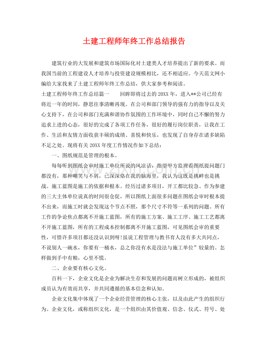 土建工程师年终工作总结报告 .docx_第1页