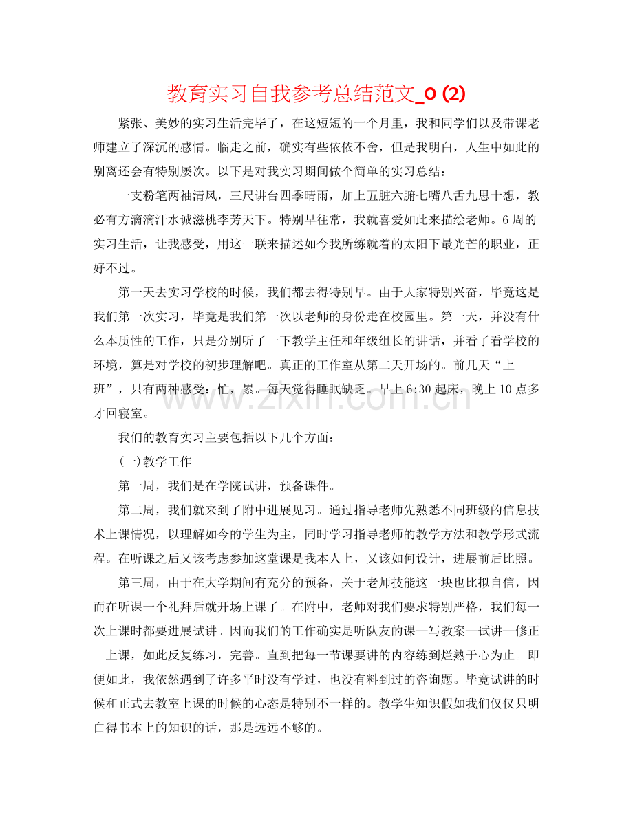 教育实习自我参考总结范文_).docx_第1页