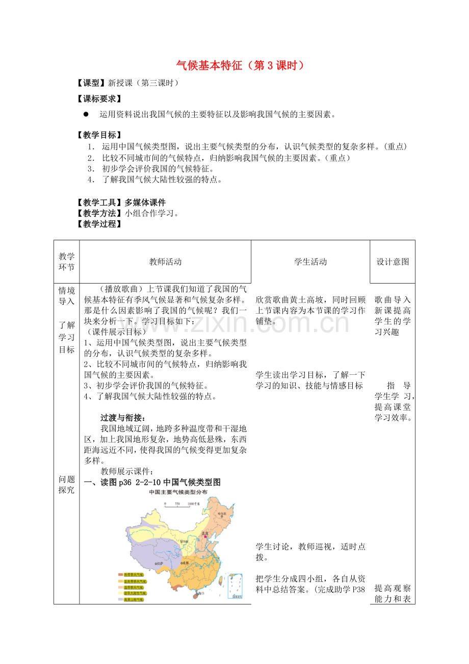 八年级地理上册 第2章第2节 气候基本特征（第3课时）教案 （新版）商务星球版.doc_第1页