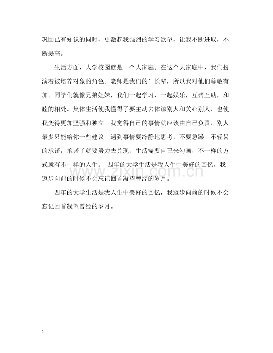 大四毕业生自我评价.docx_第2页