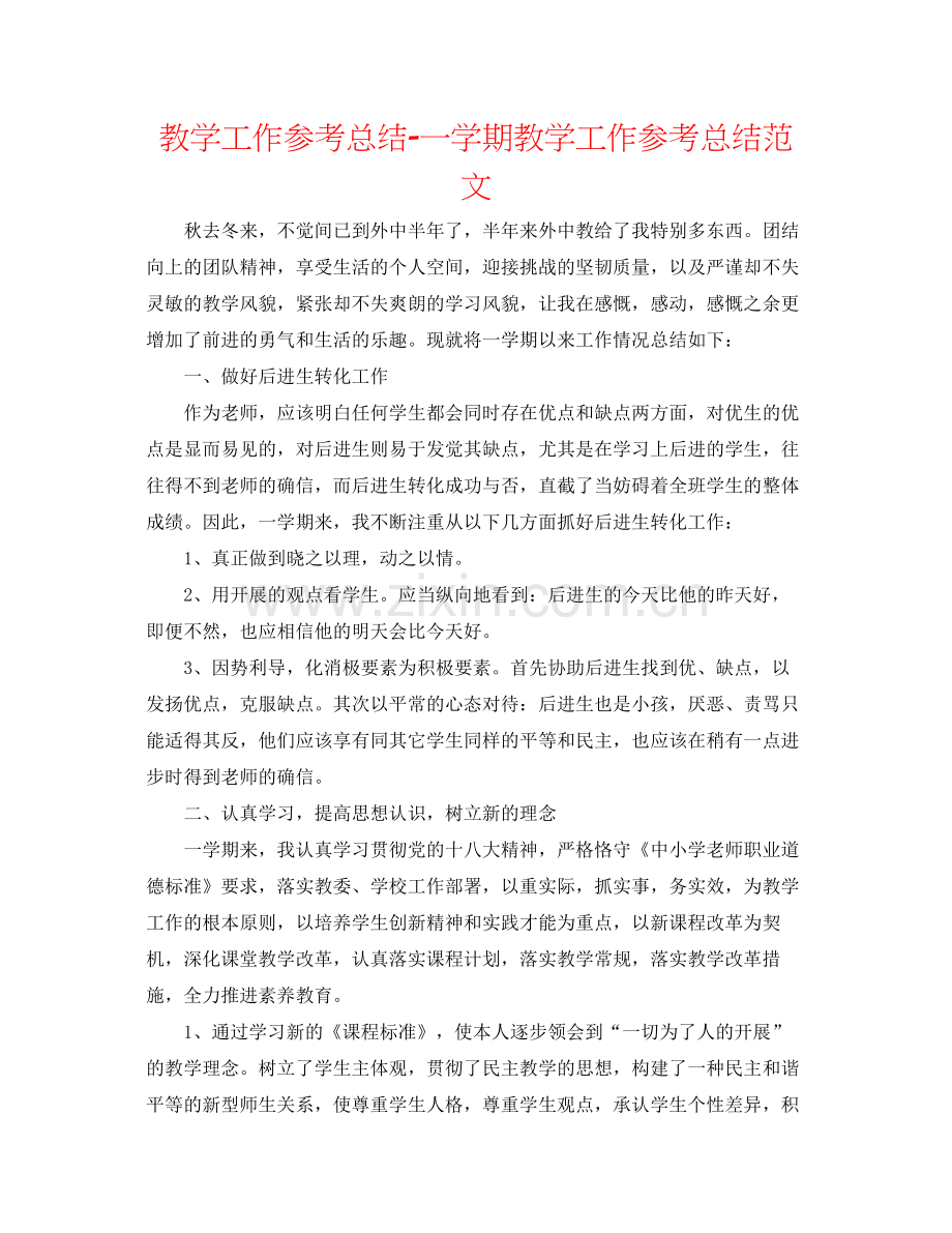 教学工作参考总结一学期教学工作参考总结范文.docx_第1页