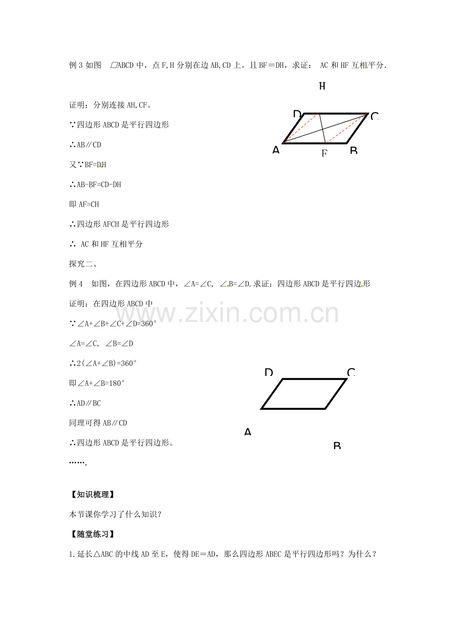 八年级数学下册 18.2 平行四边形的判定教案3 （新版）华东师大版-（新版）华东师大版初中八年级下册数学教案.doc_第2页