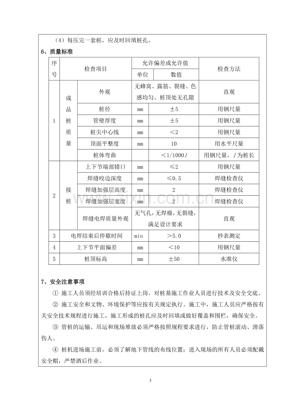 预制钢筋混凝土方桩技术交底.doc_第3页