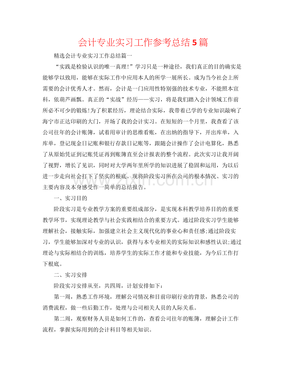 会计专业实习工作参考总结5篇.docx_第1页