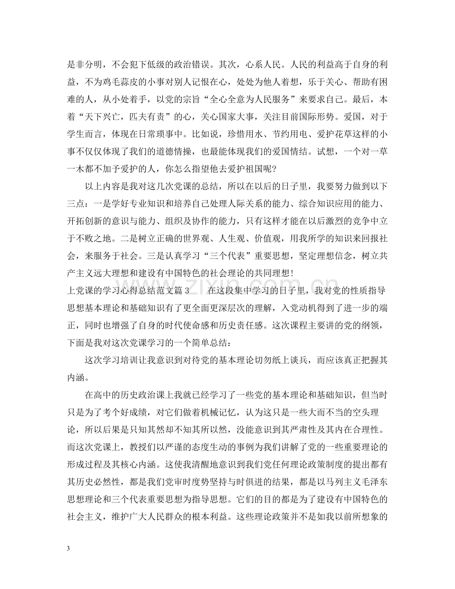 上党课的学习心得总结范文.docx_第3页