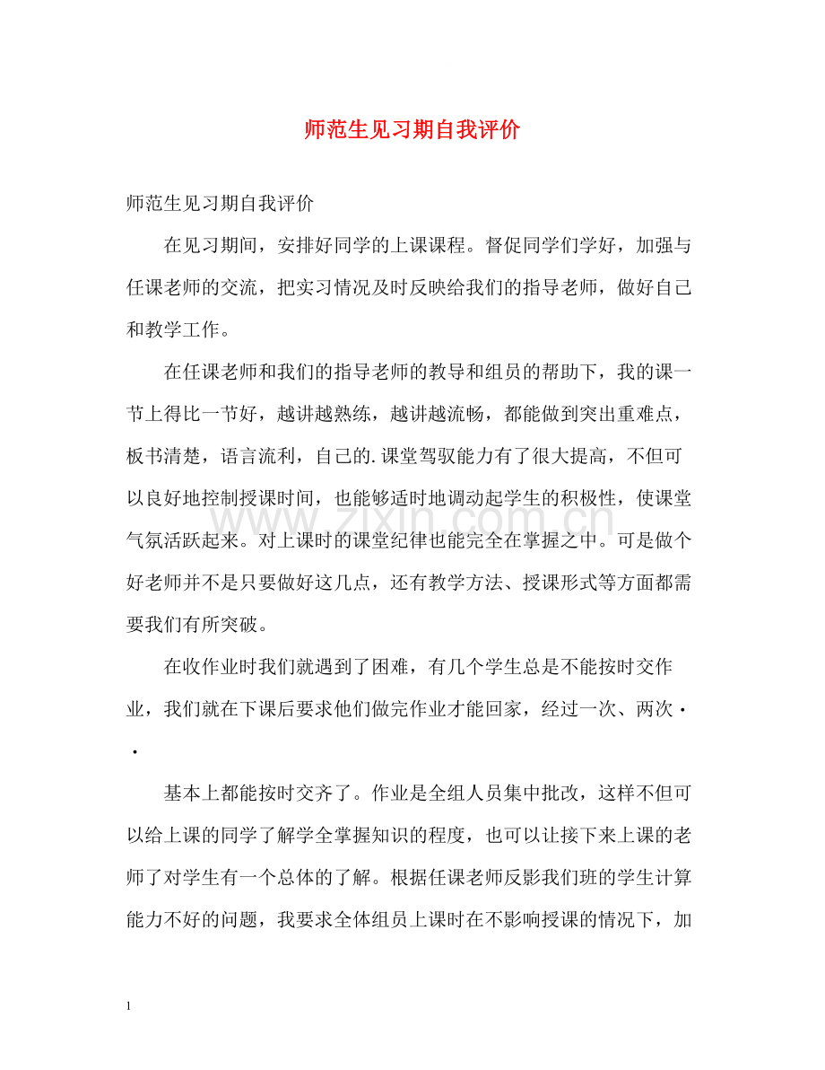 师范生见习期自我评价.docx_第1页