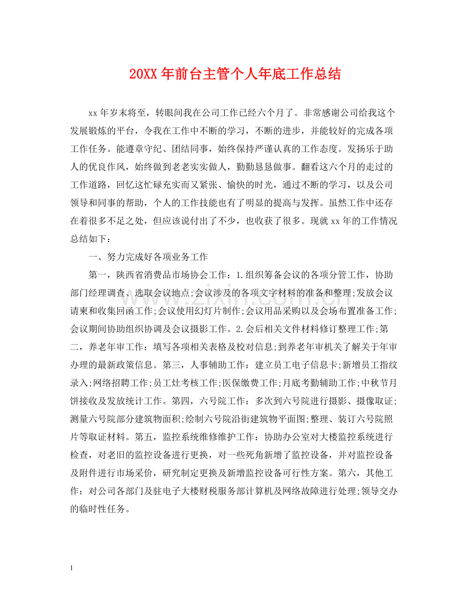 前台主管个人年底工作总结.docx_第1页