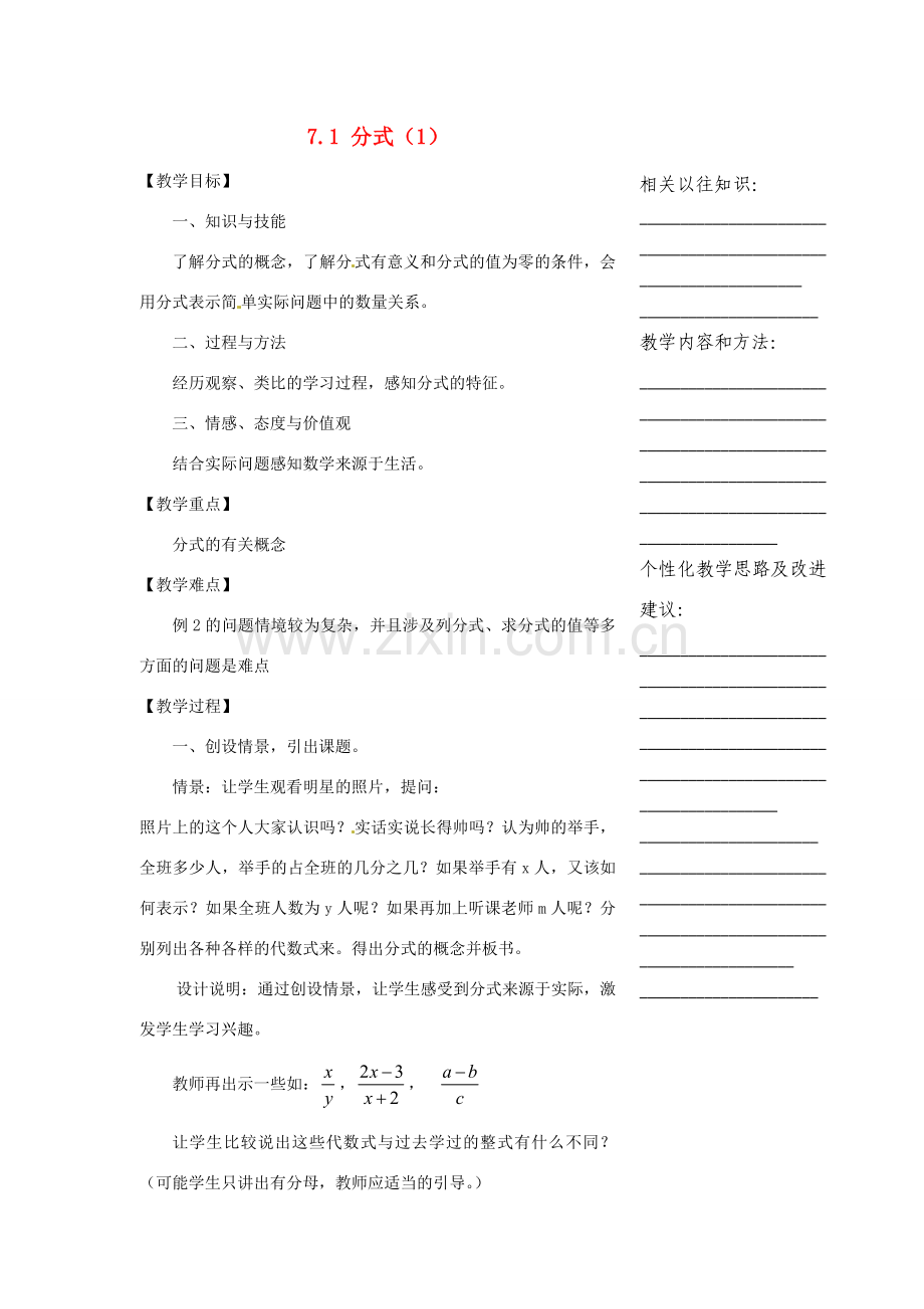 浙江省温州市瓯海区实验中学七年级数学下册 7.1分式（1）教案.doc_第1页