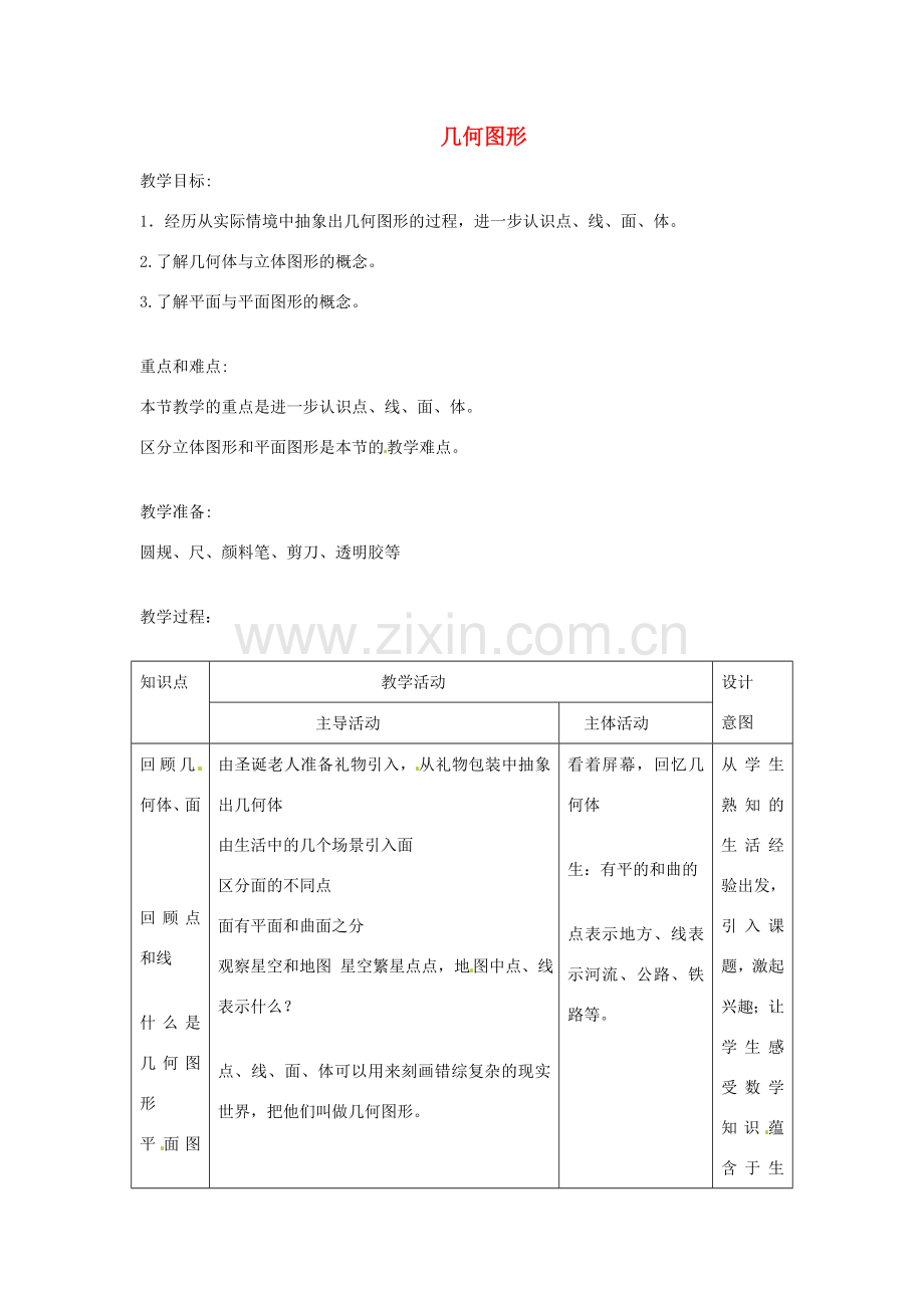 安徽省安庆市第九中学七年级数学上册 第七章《几何图形》教案 浙教版.doc_第1页