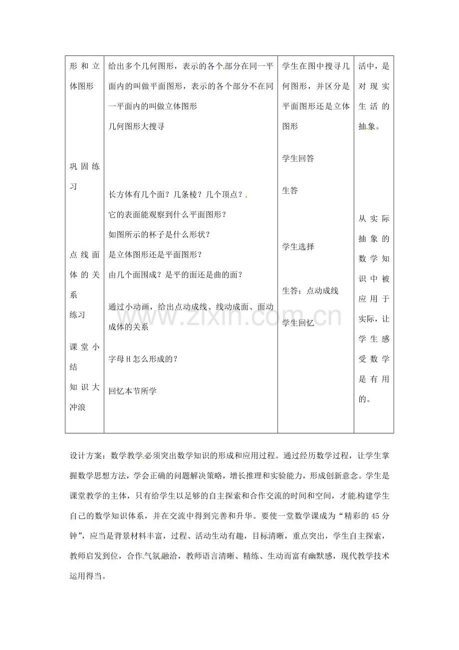 安徽省安庆市第九中学七年级数学上册 第七章《几何图形》教案 浙教版.doc_第2页