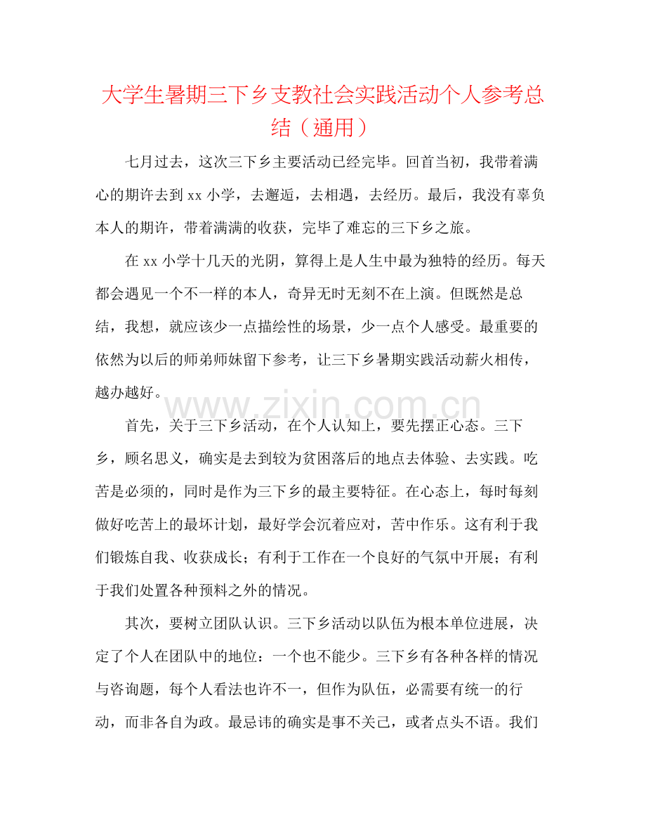 大学生暑期三下乡支教社会实践活动个人参考总结（通用）.docx_第1页