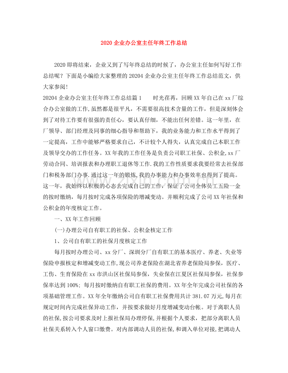 企业办公室主任年终工作总结.docx_第1页