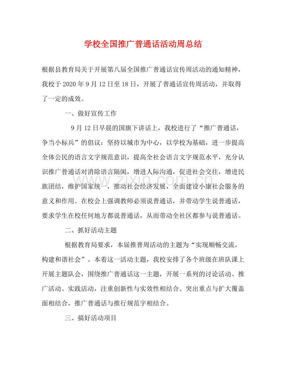 学校全国推广普通话活动周总结.docx_第1页