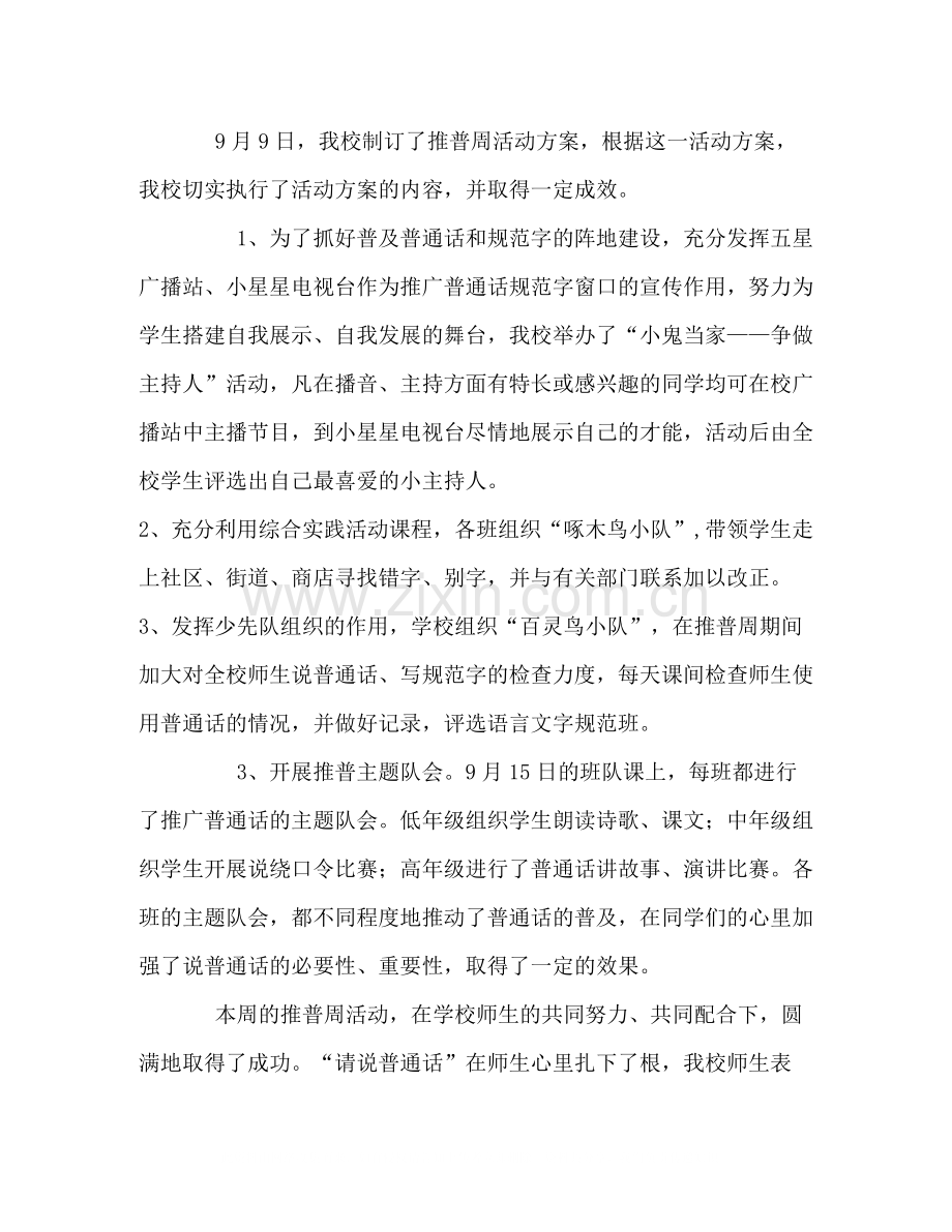 学校全国推广普通话活动周总结.docx_第2页