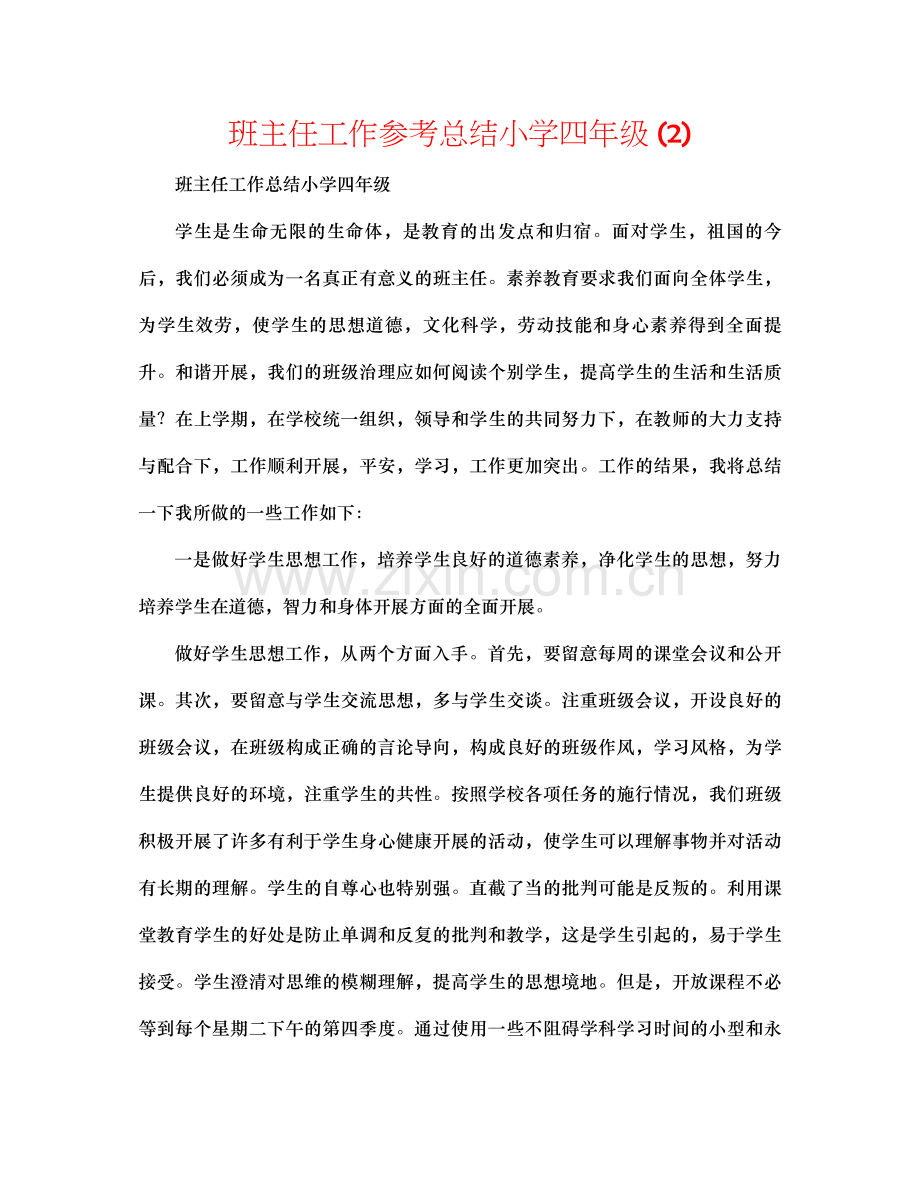 班主任工作参考总结小学四年级2).docx_第1页