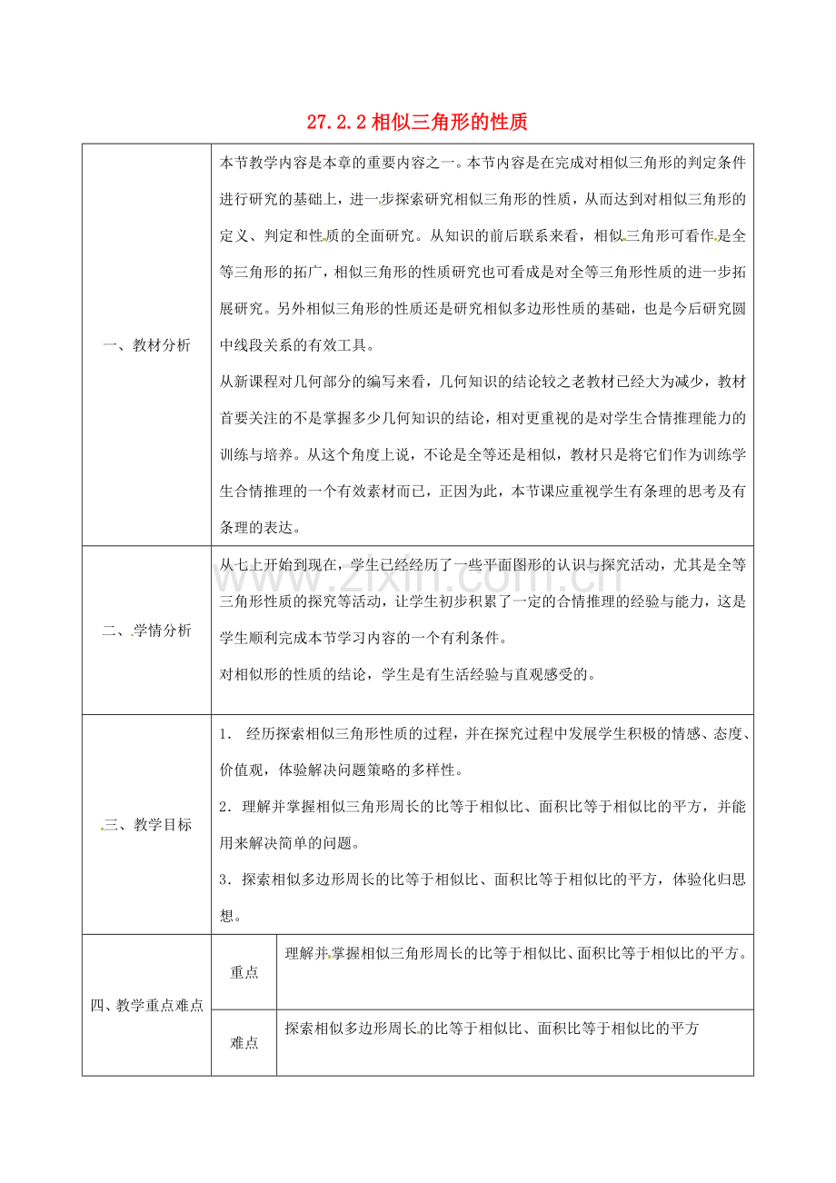 陕西省安康市石泉县池河镇九年级数学下册 27.2.2 相似三角形的性质教案 （新版）新人教版-（新版）新人教版初中九年级下册数学教案.doc_第1页