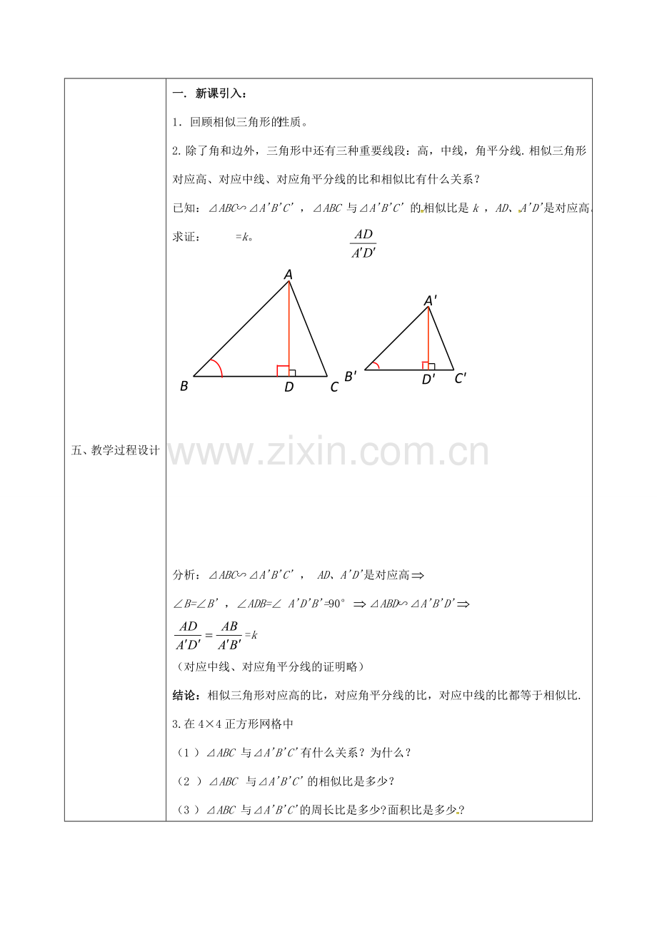 陕西省安康市石泉县池河镇九年级数学下册 27.2.2 相似三角形的性质教案 （新版）新人教版-（新版）新人教版初中九年级下册数学教案.doc_第2页