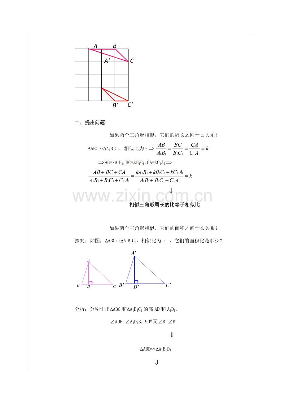 陕西省安康市石泉县池河镇九年级数学下册 27.2.2 相似三角形的性质教案 （新版）新人教版-（新版）新人教版初中九年级下册数学教案.doc_第3页