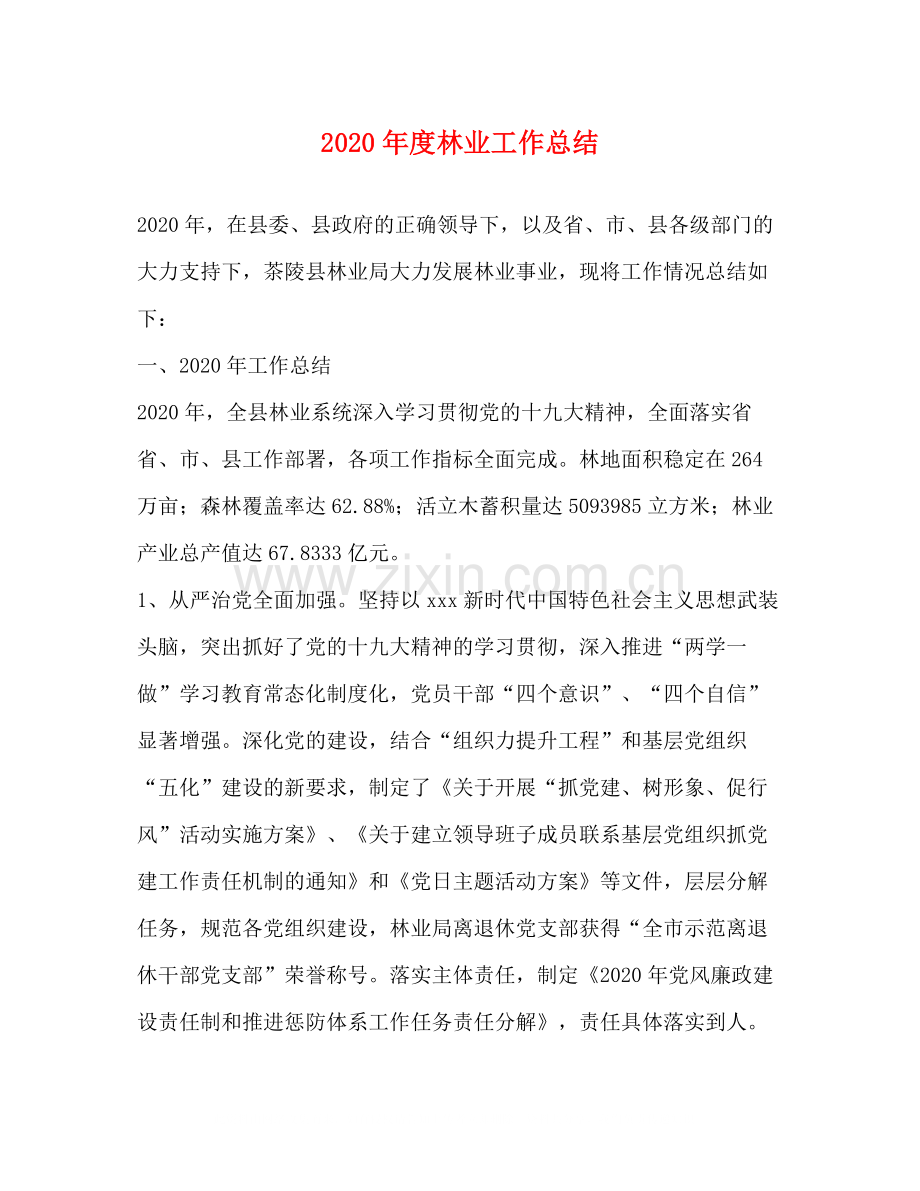 2020年度林业工作总结.docx_第1页