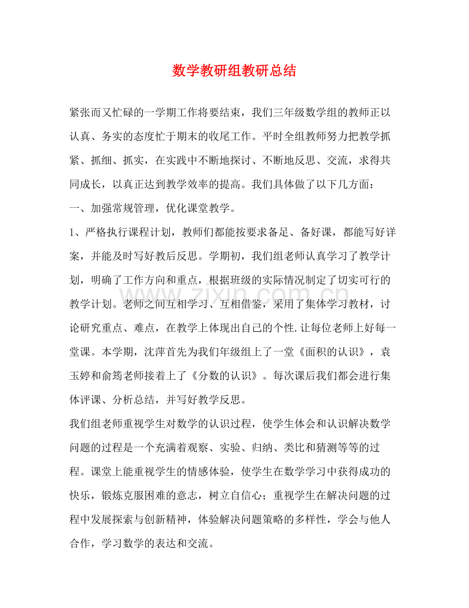 数学教研组教研总结.docx_第1页