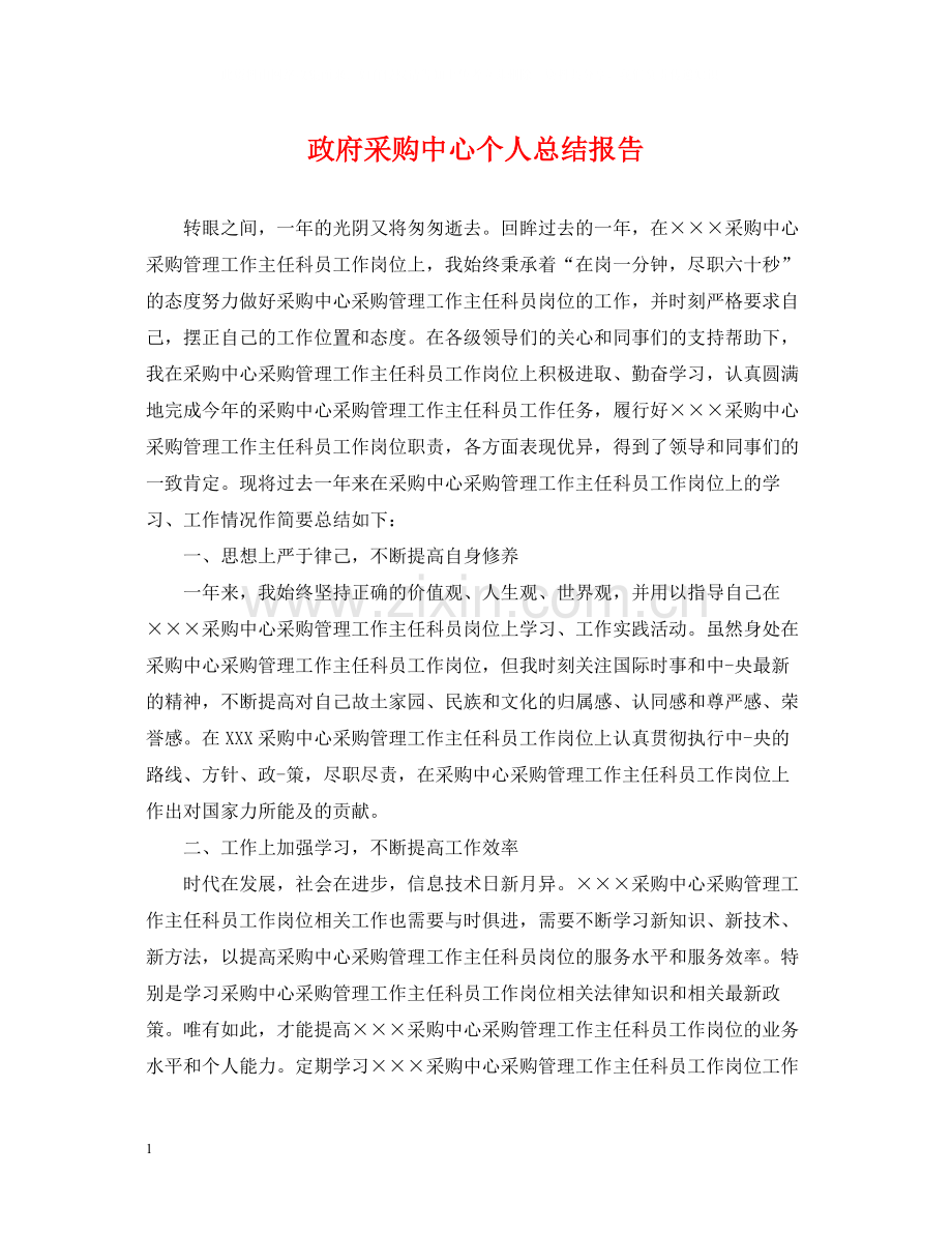 政府采购中心个人总结报告.docx_第1页