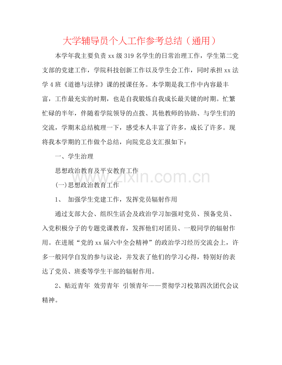 大学辅导员个人工作参考总结（通用）.docx_第1页